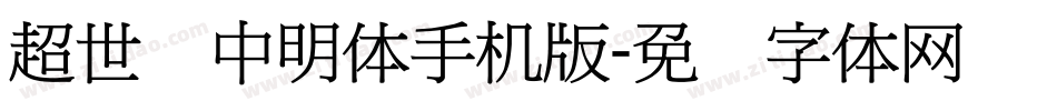 超世纪中明体手机版字体转换