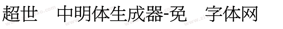 超世纪中明体生成器字体转换