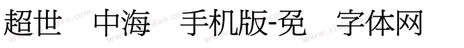 超世纪中海报手机版字体转换