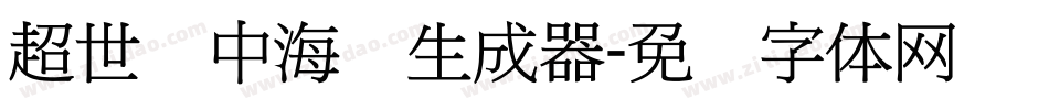 超世纪中海报生成器字体转换