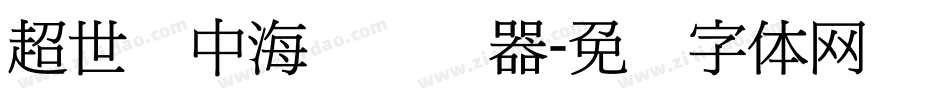 超世纪中海报转换器字体转换