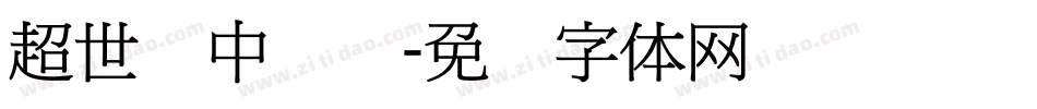 超世纪中综艺字体转换