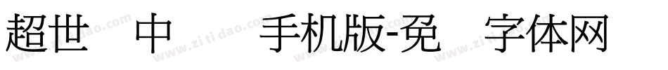 超世纪中隶书手机版字体转换