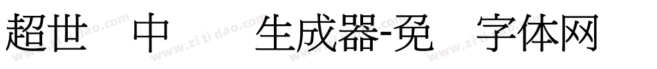 超世纪中隶书生成器字体转换