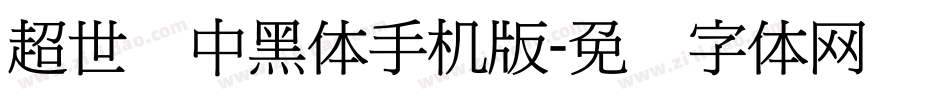 超世纪中黑体手机版字体转换