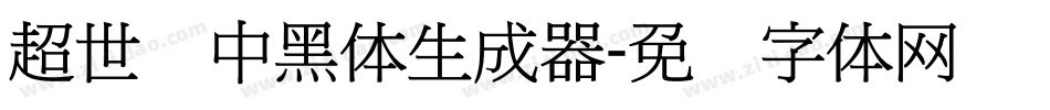 超世纪中黑体生成器字体转换