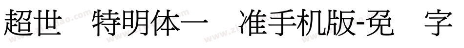 超世纪特明体一标准手机版字体转换