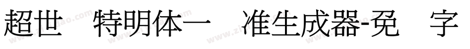 超世纪特明体一标准生成器字体转换