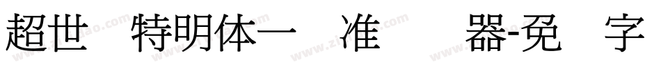 超世纪特明体一标准转换器字体转换