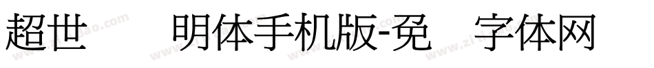 超世纪细明体手机版字体转换