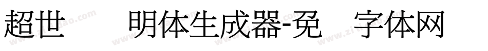 超世纪细明体生成器字体转换