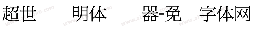 超世纪细明体转换器字体转换
