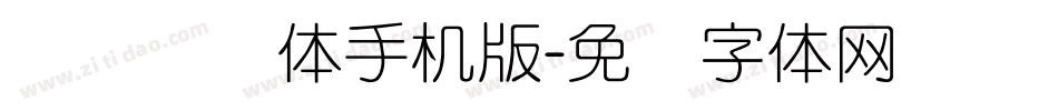 专业细圆体手机版字体转换