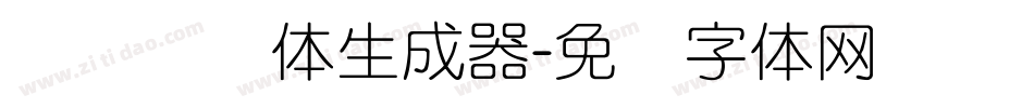 专业细圆体生成器字体转换