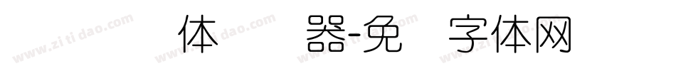 专业细圆体转换器字体转换