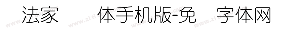 书法家细圆体手机版字体转换