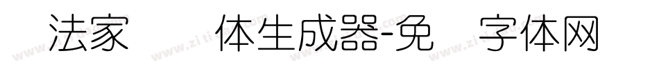 书法家细圆体生成器字体转换