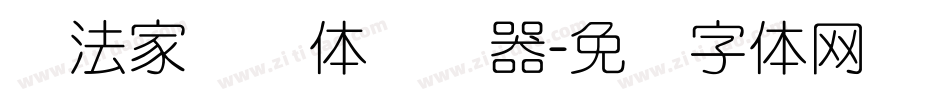 书法家细圆体转换器字体转换