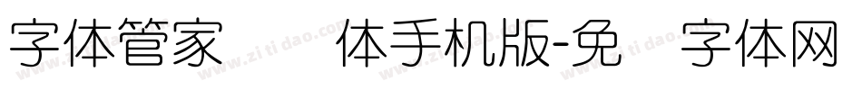 字体管家细圆体手机版字体转换