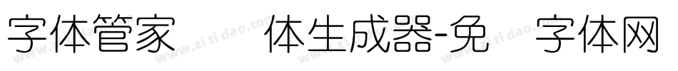 字体管家细圆体生成器字体转换