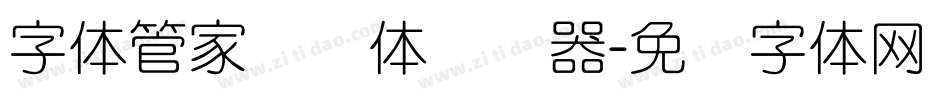 字体管家细圆体转换器字体转换
