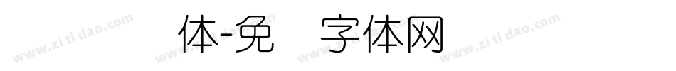 汉标细圆体字体转换