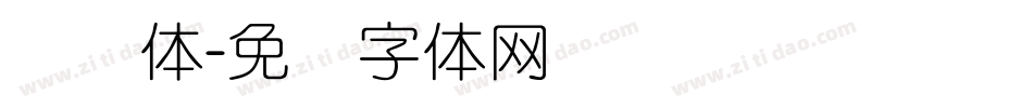 细圆体字体转换