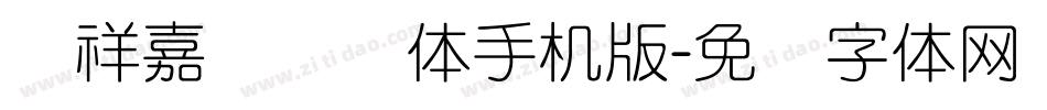 腾祥嘉丽细圆体手机版字体转换