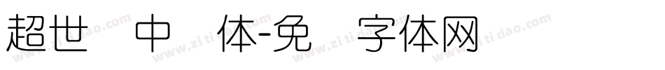 超世纪中圆体字体转换