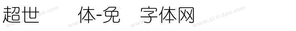 超世纪圆体字体转换