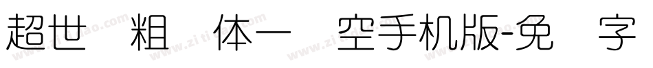 超世纪粗圆体一双空手机版字体转换