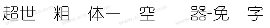 超世纪粗圆体一双空转换器字体转换