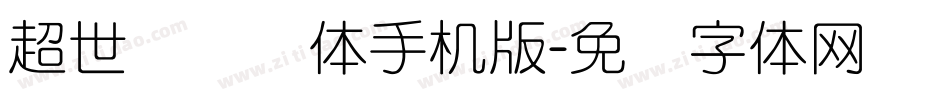 超世纪细圆体手机版字体转换