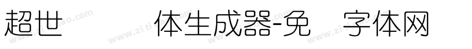 超世纪细圆体生成器字体转换