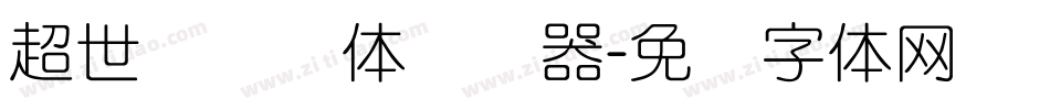 超世纪细圆体转换器字体转换