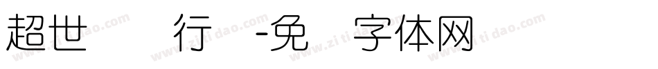 超世纪细行书字体转换