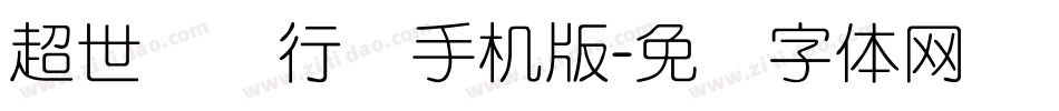 超世纪细行书手机版字体转换