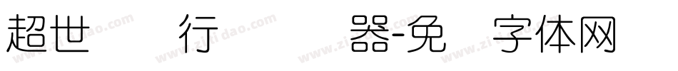 超世纪细行书转换器字体转换