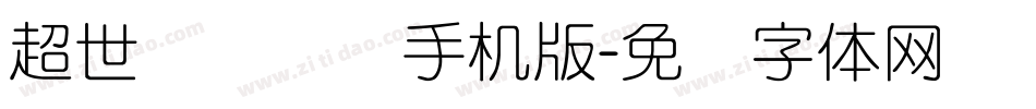 超世纪细隶书手机版字体转换
