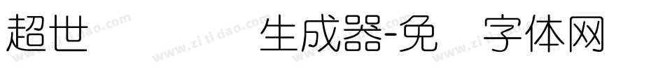 超世纪细隶书生成器字体转换