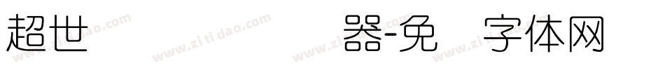 超世纪细隶书转换器字体转换