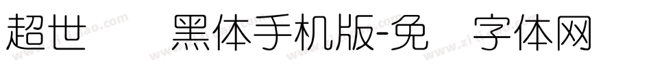 超世纪细黑体手机版字体转换