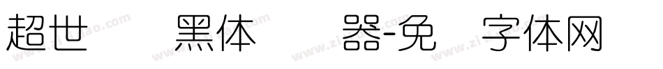超世纪细黑体转换器字体转换