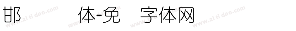 邯郸细圆体字体转换