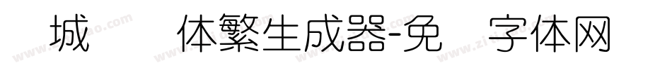 长城细圆体繁生成器字体转换