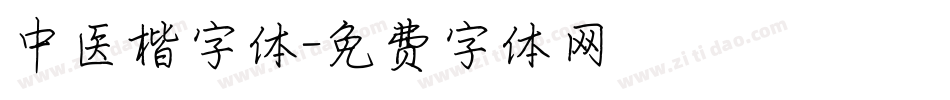 中医楷字体字体转换