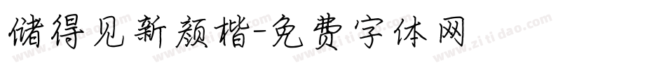 储得见新颜楷字体转换