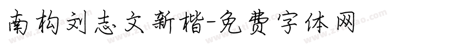 南构刘志文新楷字体转换