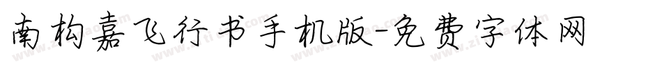 南构嘉飞行书手机版字体转换
