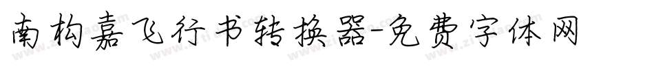 南构嘉飞行书转换器字体转换